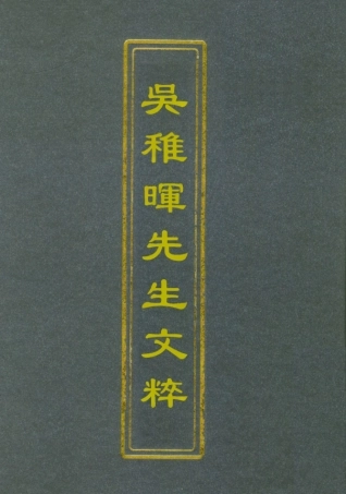 112192-吳稚暉先生文粹二_吳稚暉 .pdf