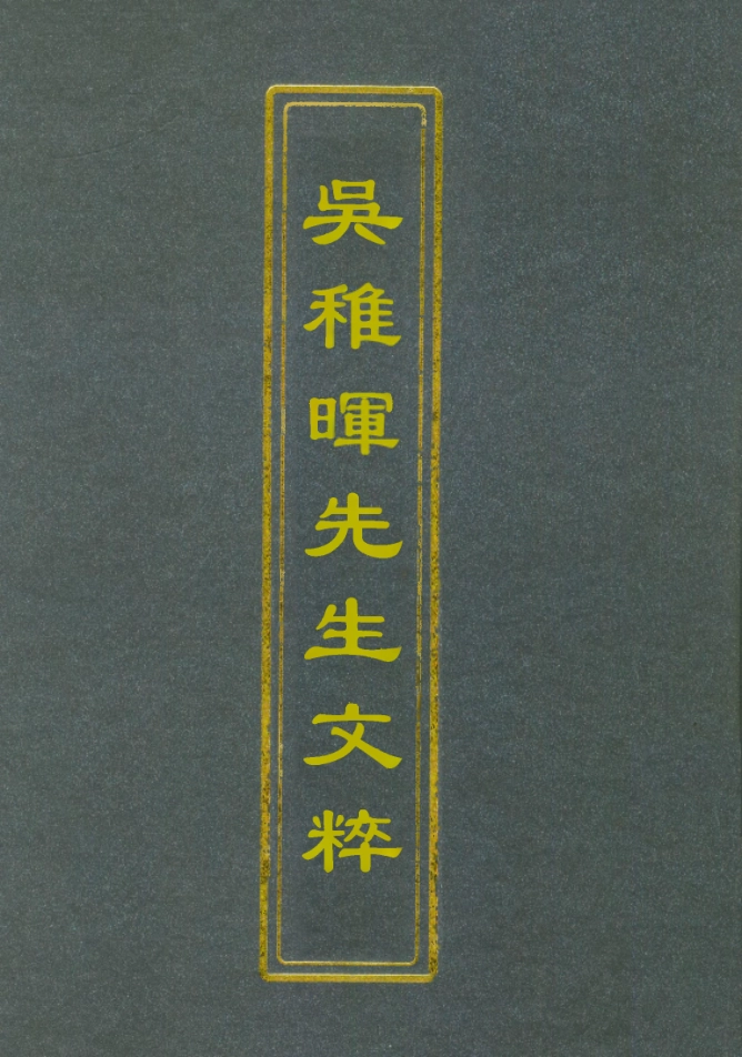 112191-吳稚暉先生文粹一_吳稚暉 .pdf_第1页