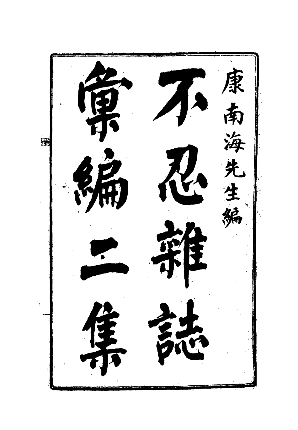 112190-不忍雜誌彙編二集六_康有為 .pdf_第2页