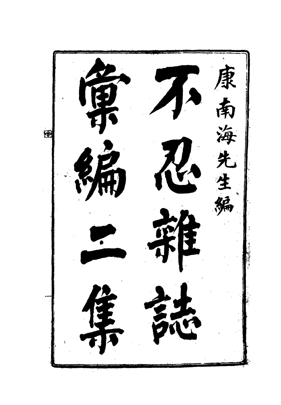 112189-不忍雜誌彙編二集五_康有為 .pdf_第2页