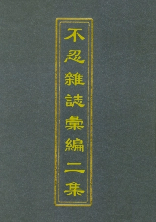 112189-不忍雜誌彙編二集五_康有為 .pdf