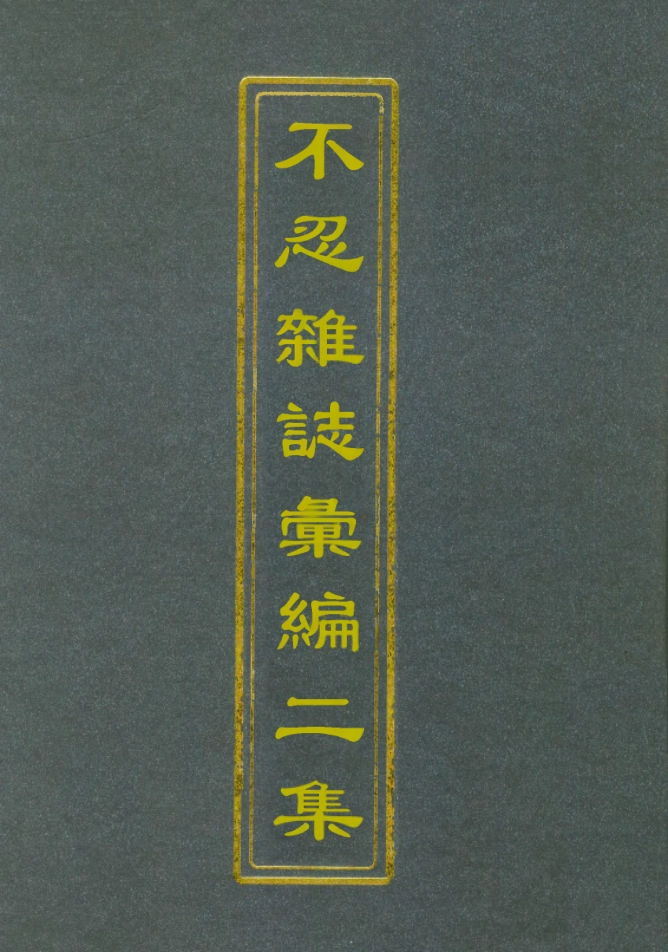 112188-不忍雜誌彙編二集四_康有為 .pdf_第1页