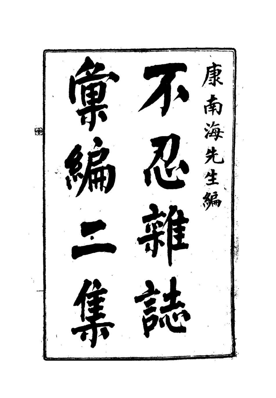 112188-不忍雜誌彙編二集四_康有為 .pdf_第2页