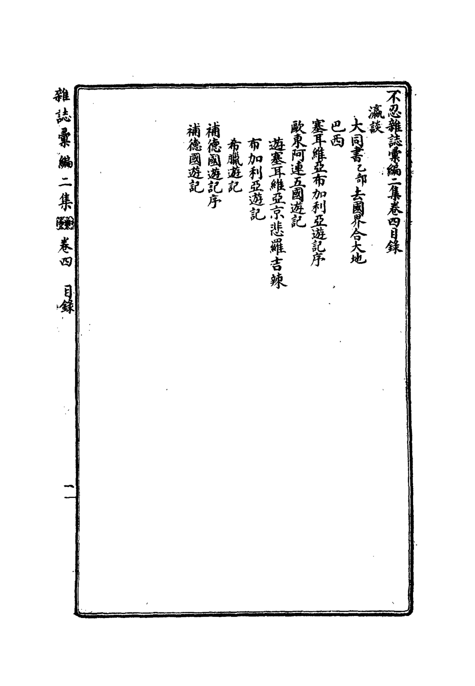 112188-不忍雜誌彙編二集四_康有為 .pdf_第3页
