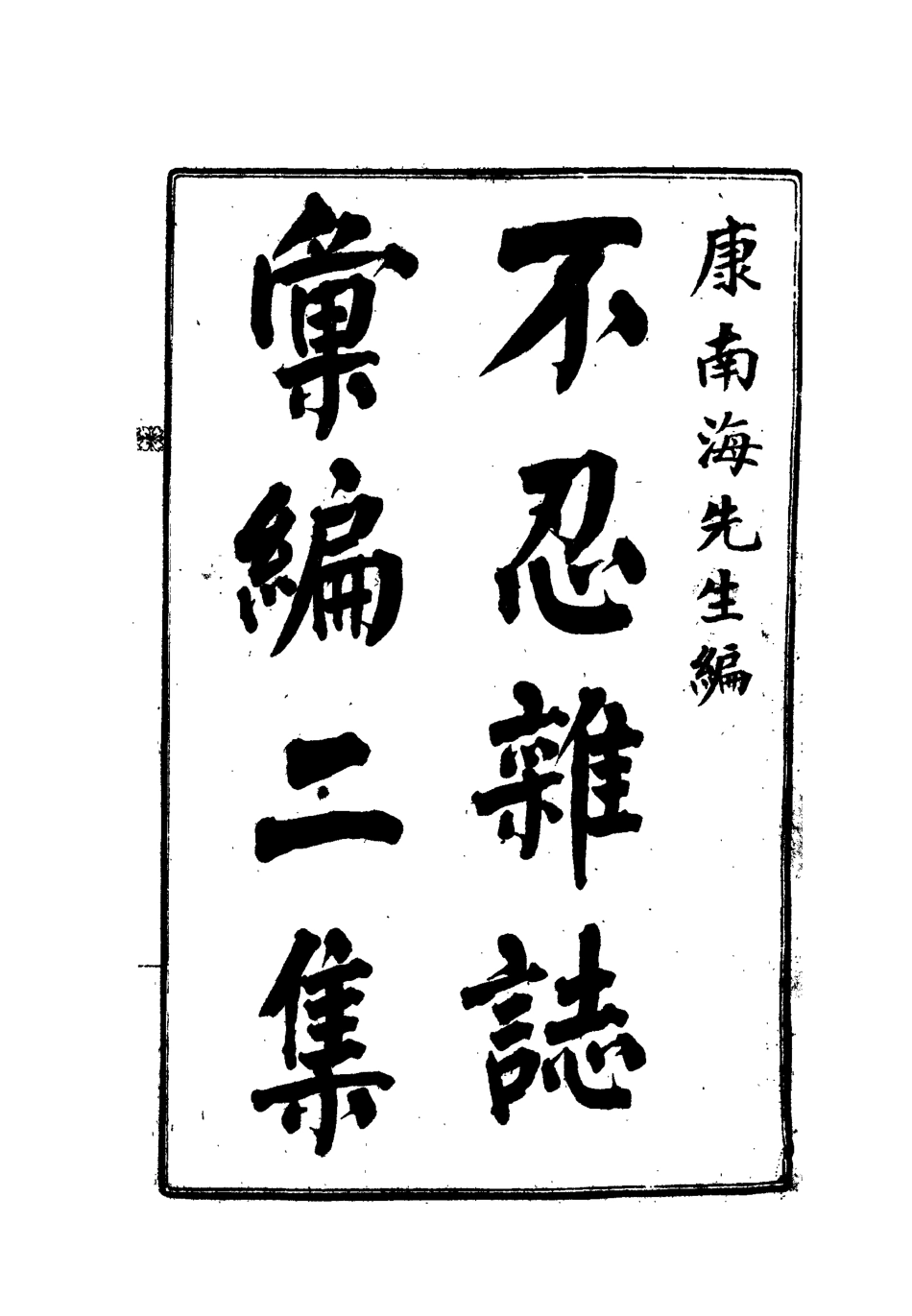 112187-不忍雜誌彙編二集三_康有為 .pdf_第2页