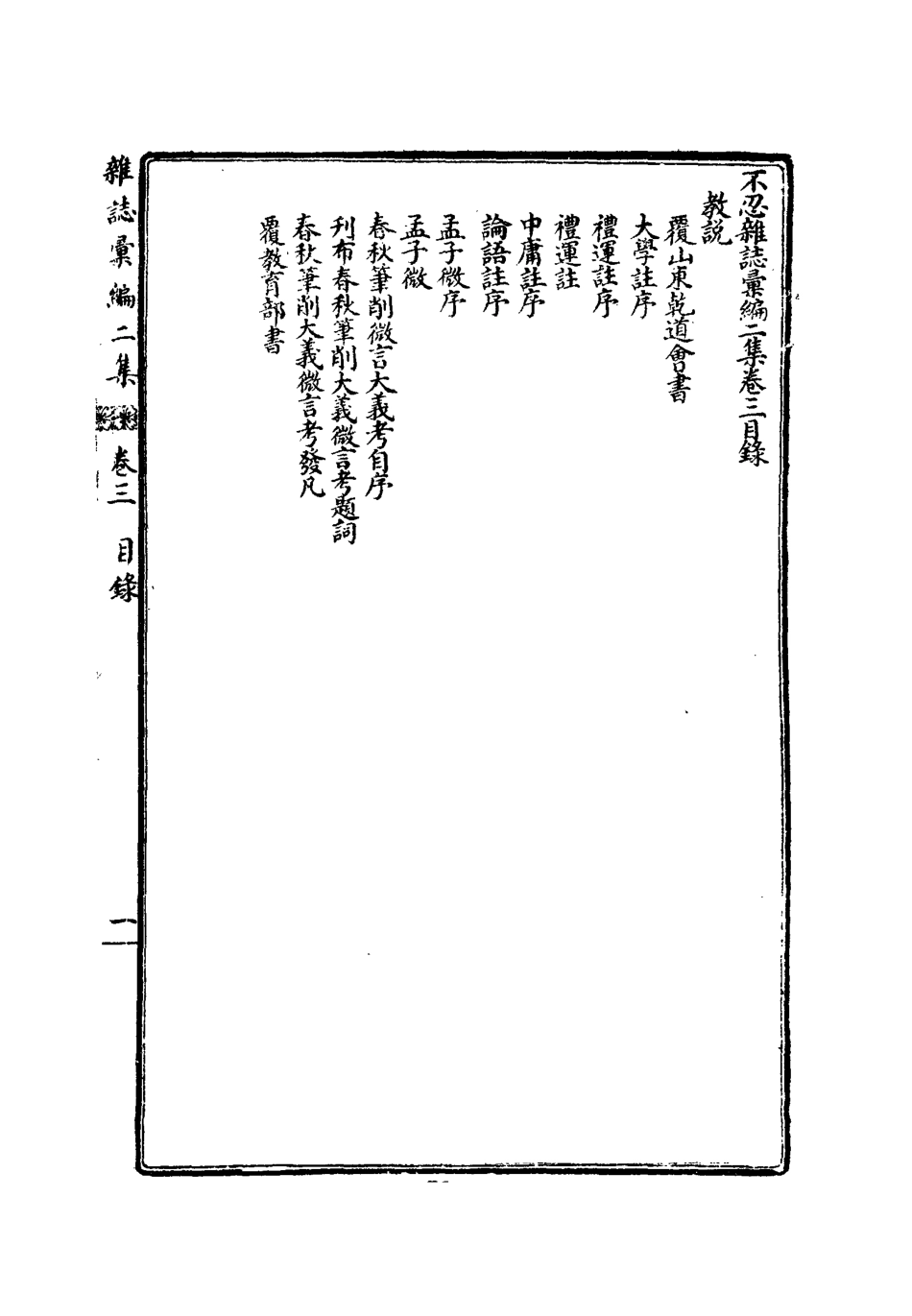 112187-不忍雜誌彙編二集三_康有為 .pdf_第3页