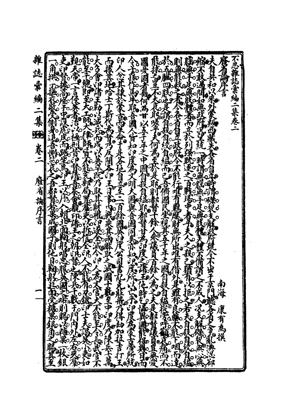 112186-不忍雜誌彙編二集二_康有為 .pdf_第3页