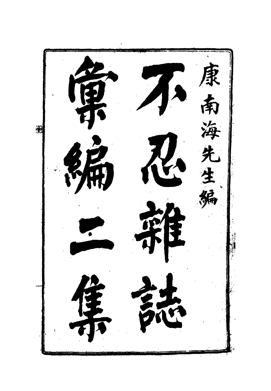 112185-不忍雜誌彙編二集一_康有為 .pdf_第2页