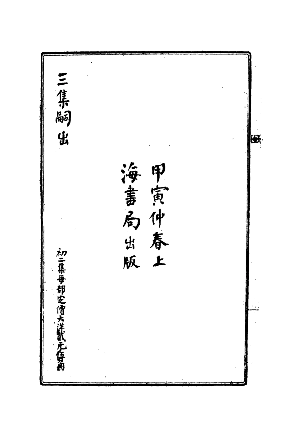 112185-不忍雜誌彙編二集一_康有為 .pdf_第3页