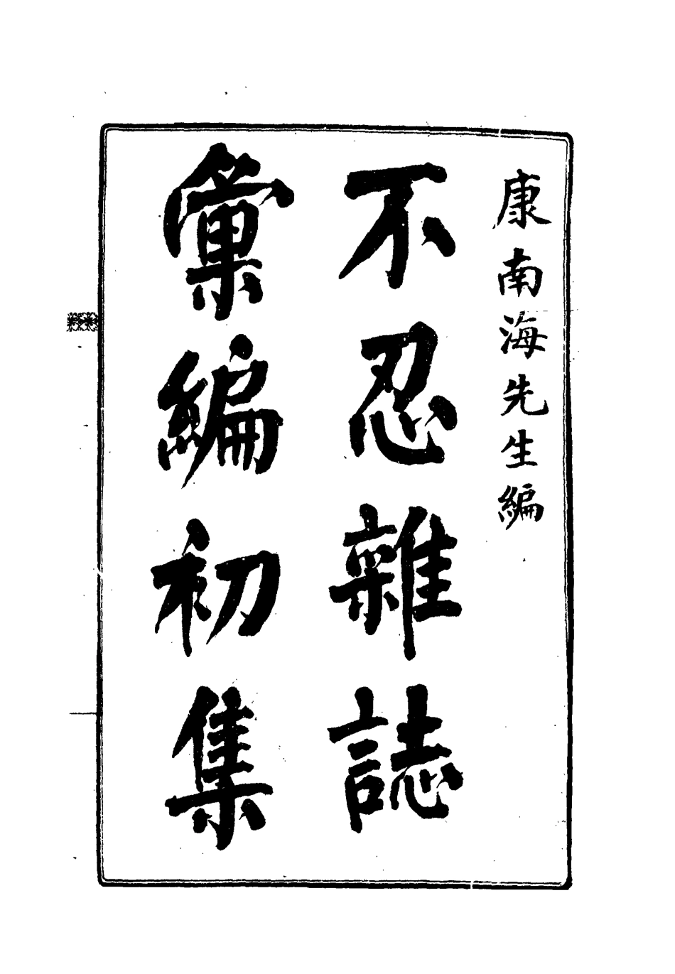 112184-不忍雜誌彙編初集六_康有為 .pdf_第2页