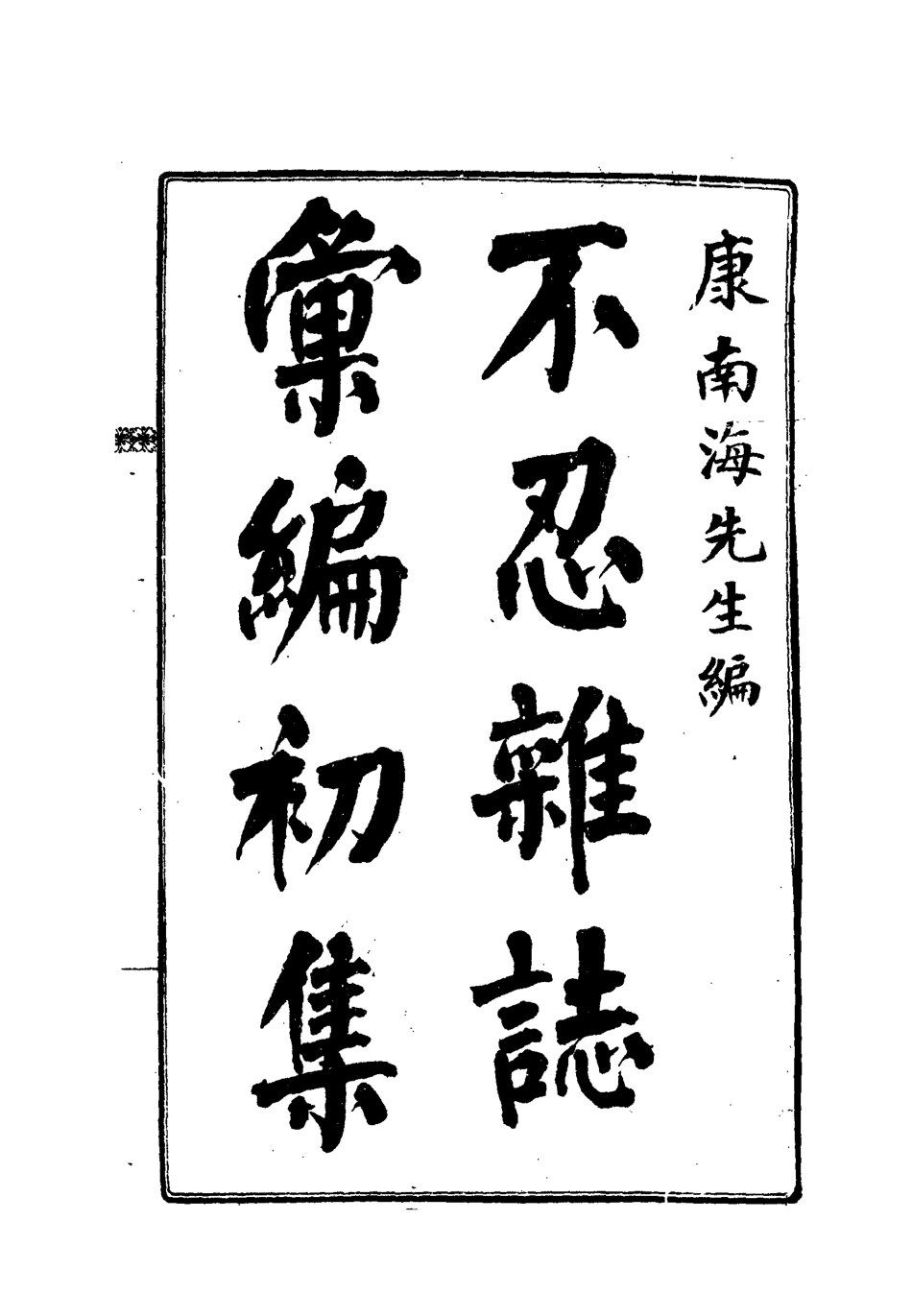 112183-不忍雜誌彙編初集五_康有為 .pdf_第2页