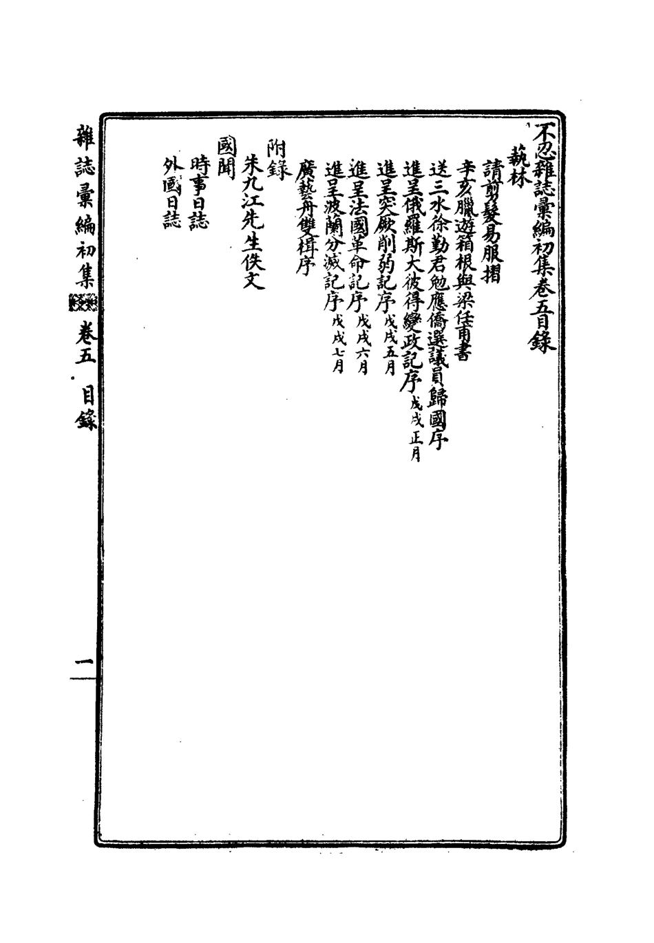 112183-不忍雜誌彙編初集五_康有為 .pdf_第3页