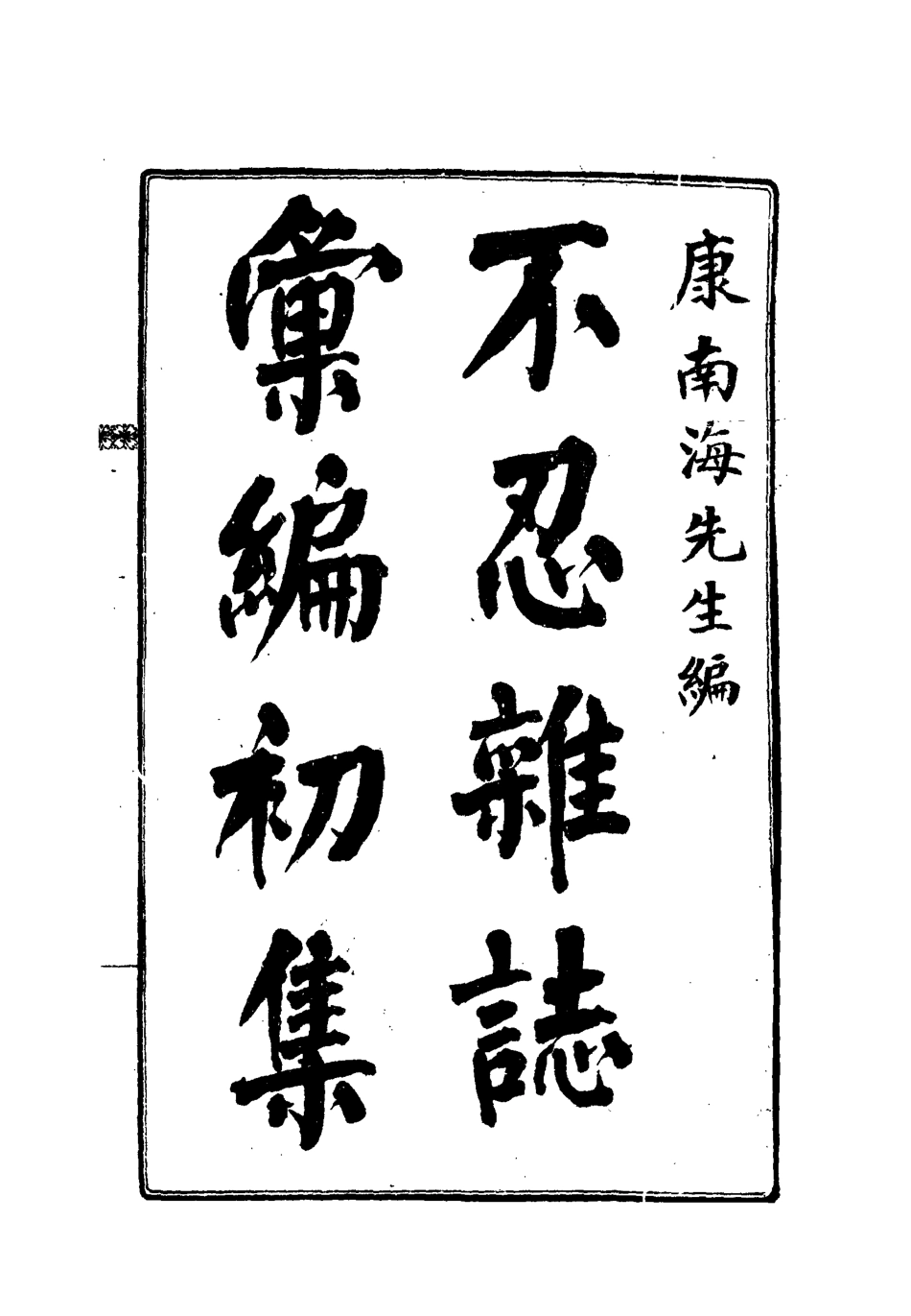 112182-不忍雜誌彙編初集四_康有為 .pdf_第2页