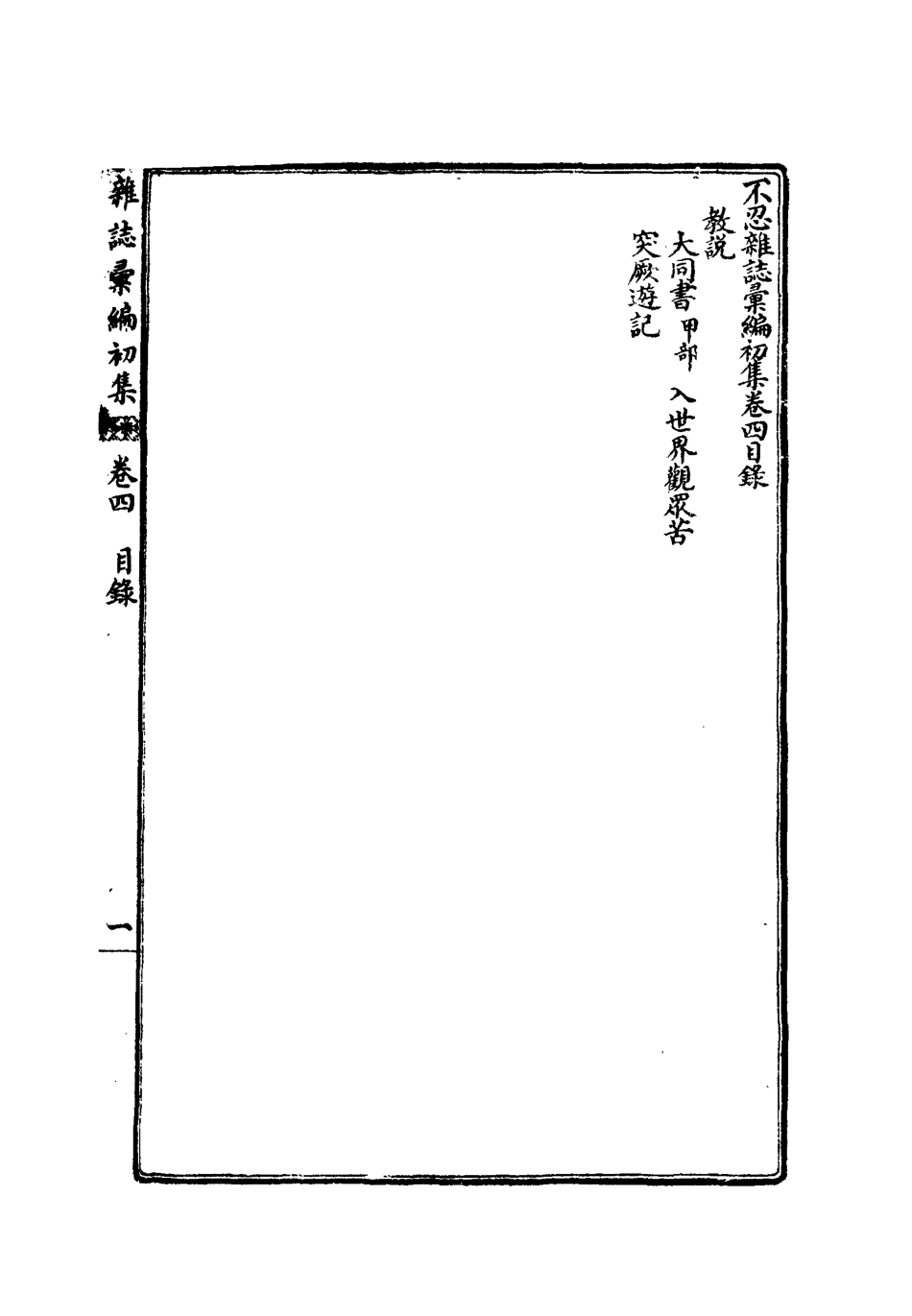 112182-不忍雜誌彙編初集四_康有為 .pdf_第3页
