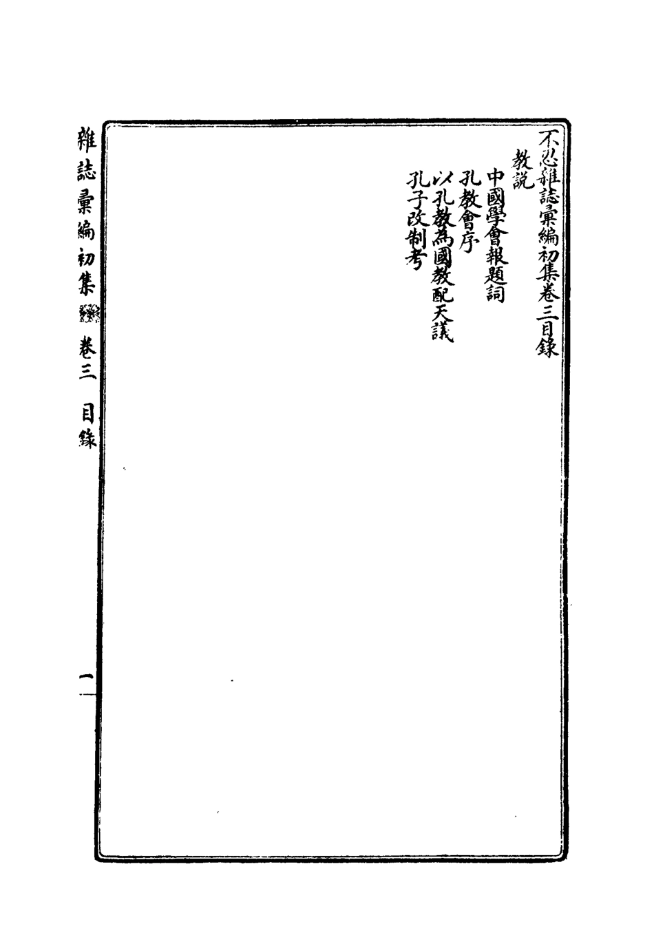 112181-不忍雜誌彙編初集三_康有為 .pdf_第3页