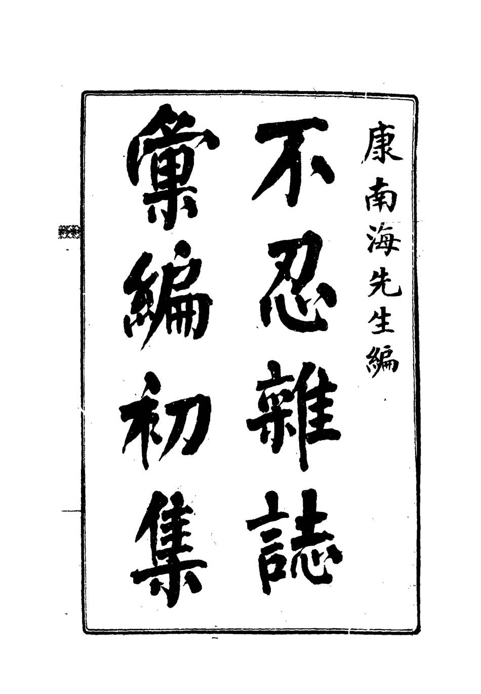 112180-不忍雜誌彙編初集二_康有為 .pdf_第2页