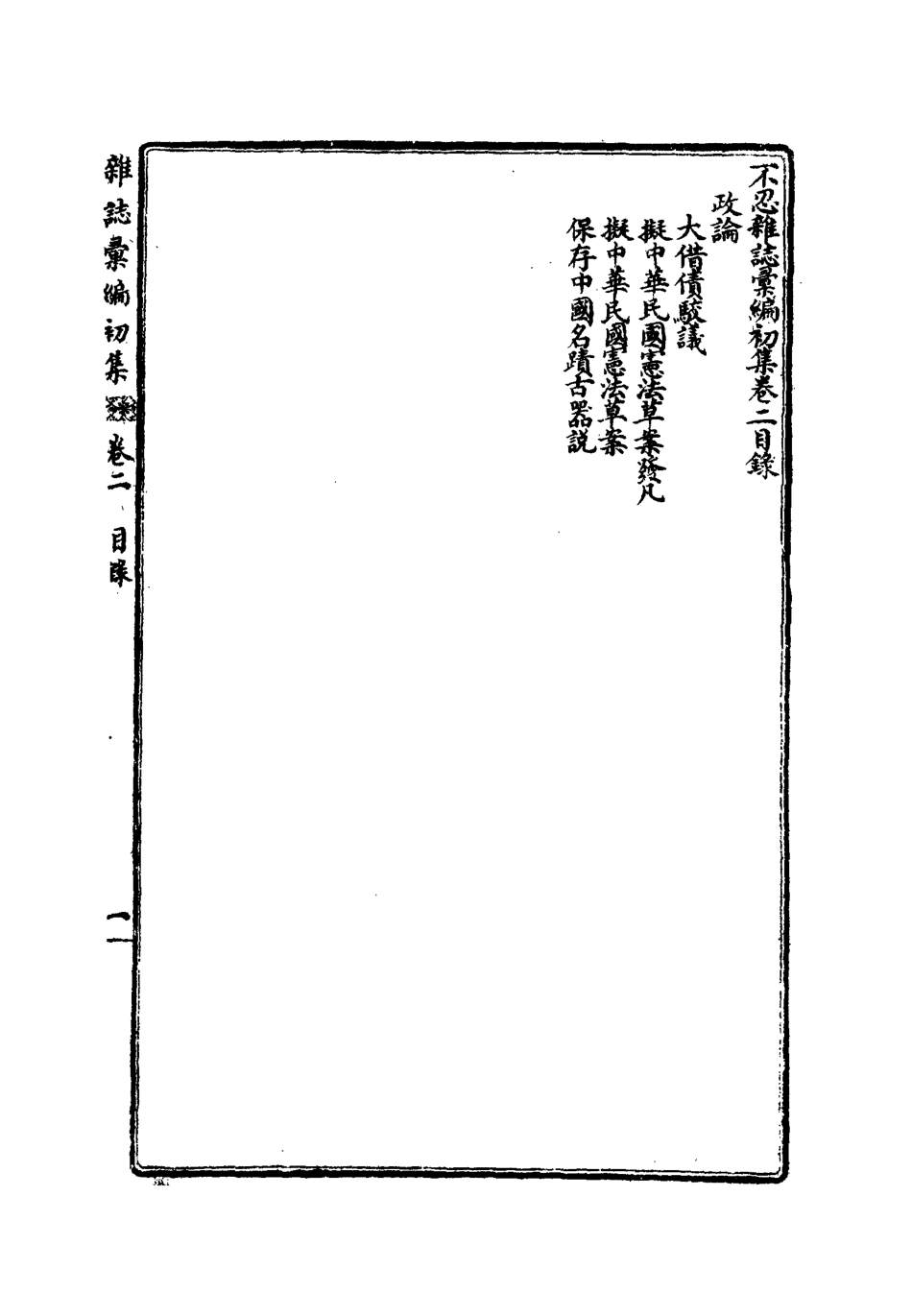 112180-不忍雜誌彙編初集二_康有為 .pdf_第3页