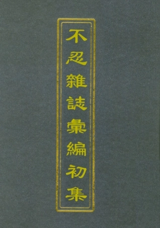 112180-不忍雜誌彙編初集二_康有為 .pdf