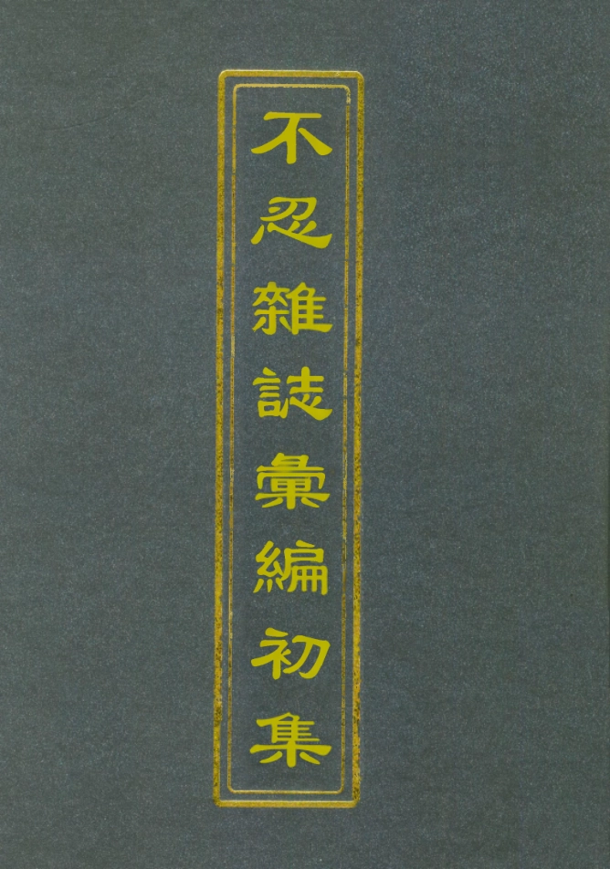 112179-不忍雜誌彙編初集一_康有為 .pdf_第1页