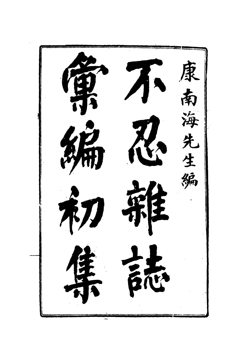112179-不忍雜誌彙編初集一_康有為 .pdf_第2页