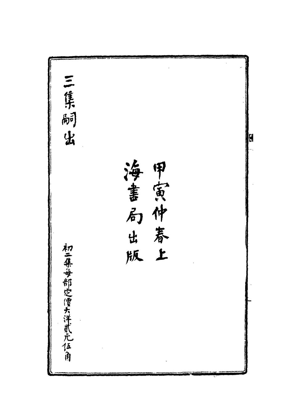 112179-不忍雜誌彙編初集一_康有為 .pdf_第3页