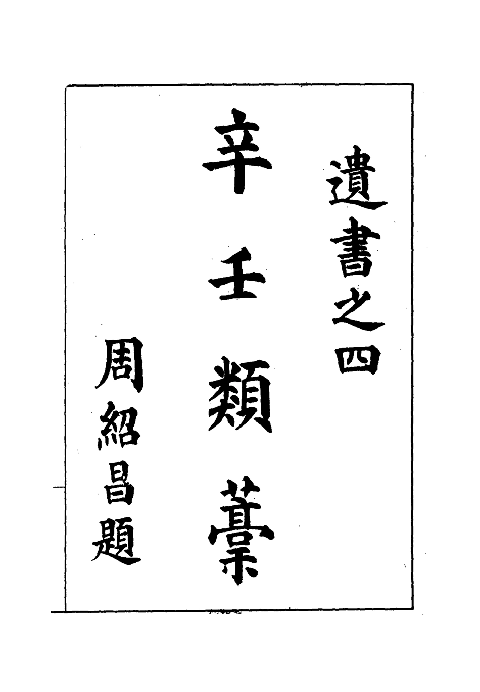 112177-桂林梁先生遺著之四遺著之五遺著之六_梁煥鼐 .pdf_第2页