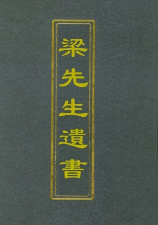 112177-桂林梁先生遺著之四遺著之五遺著之六_梁煥鼐 .pdf