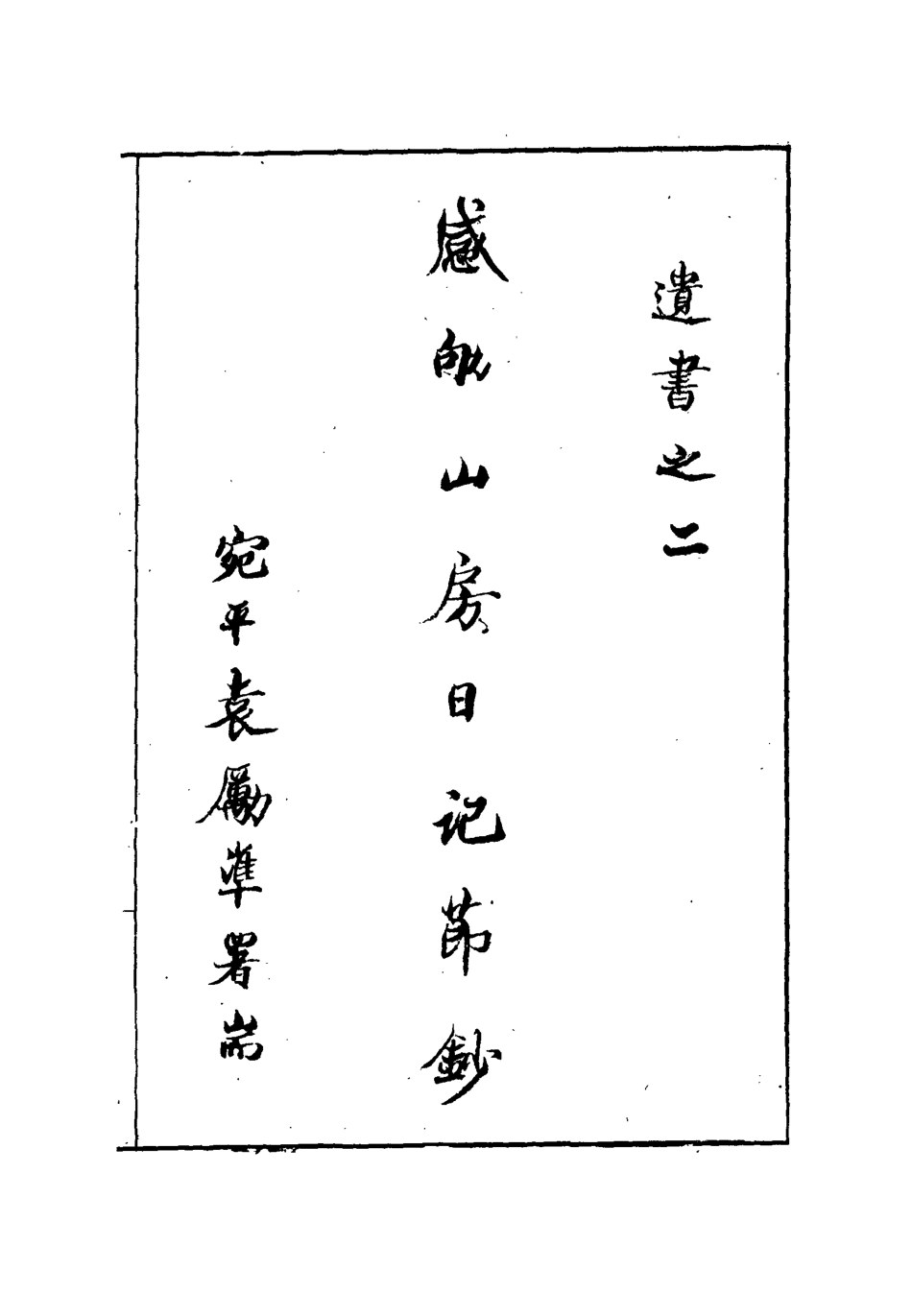 112176-桂林梁先生遺著之二遺書之三_梁煥鼐 .pdf_第2页