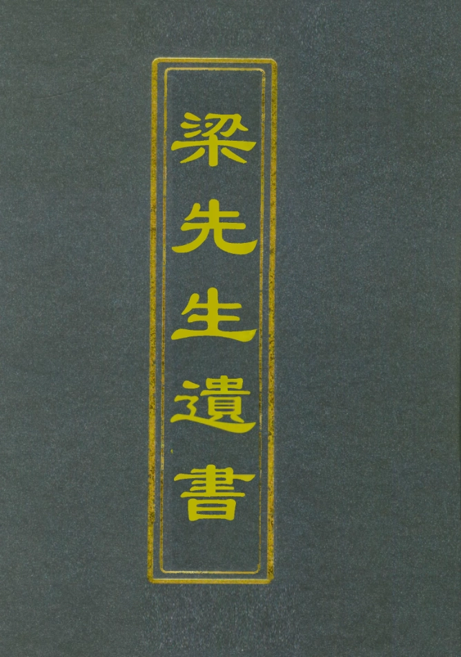 112175-桂林梁先生遺著之一_梁煥鼐 .pdf_第1页