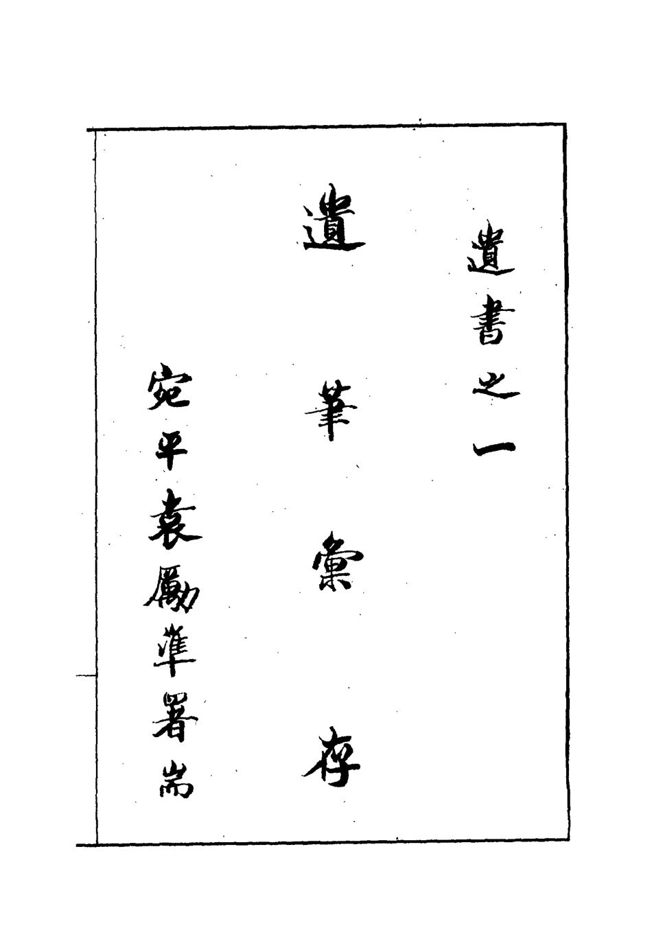 112175-桂林梁先生遺著之一_梁煥鼐 .pdf_第2页