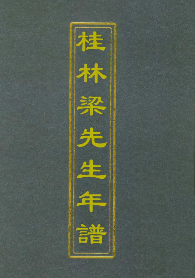 112174-桂林梁先生年譜_梁煥鼐 .pdf_第1页