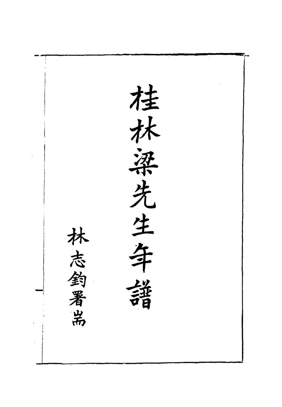 112174-桂林梁先生年譜_梁煥鼐 .pdf_第2页