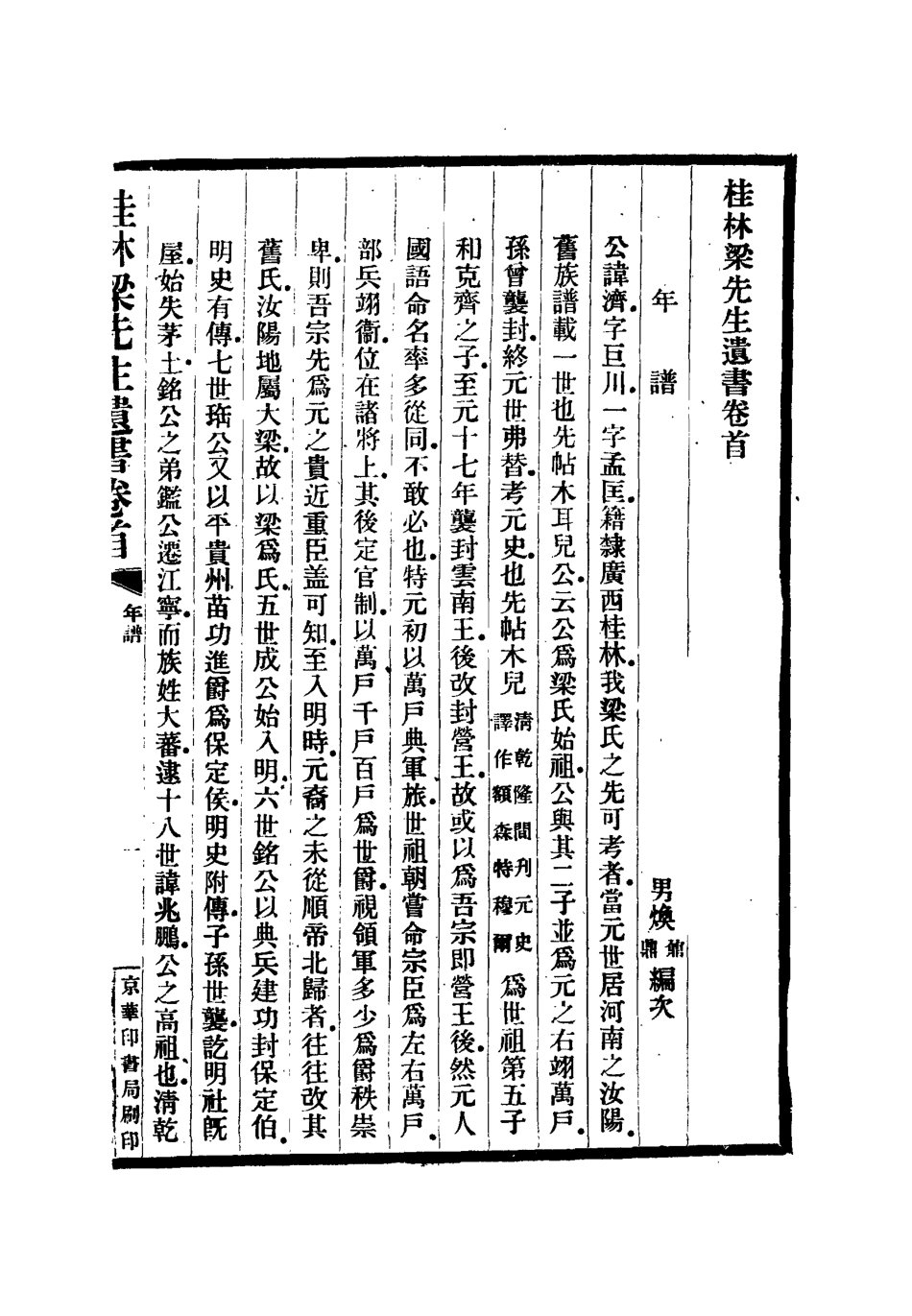 112174-桂林梁先生年譜_梁煥鼐 .pdf_第3页