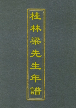 112174-桂林梁先生年譜_梁煥鼐 .pdf