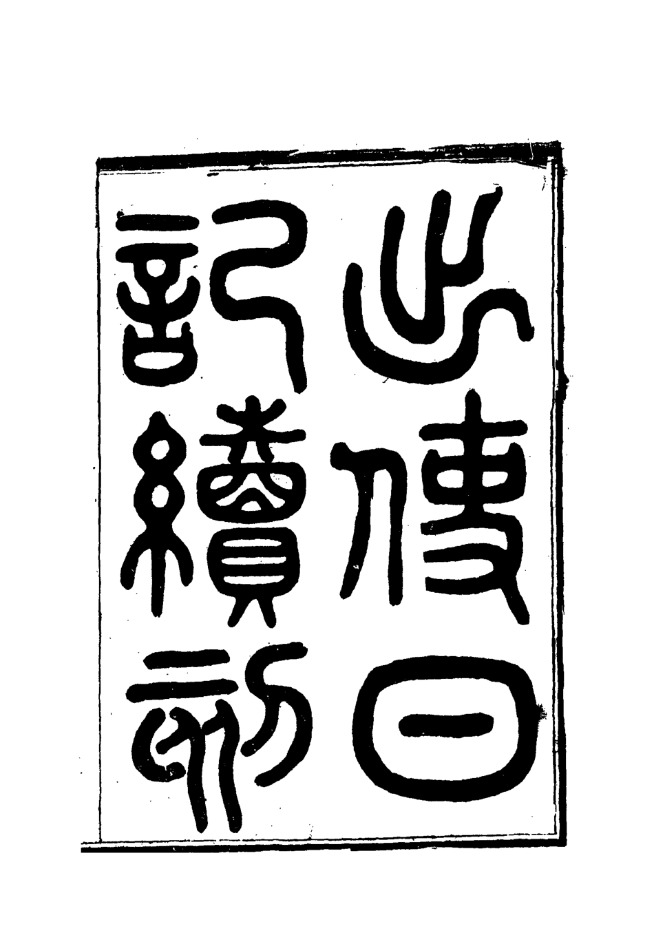 112173-出使日記續刻十_薛福成 .pdf_第2页