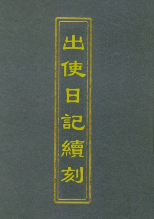 112171-出使日記續刻八_薛福成 .pdf