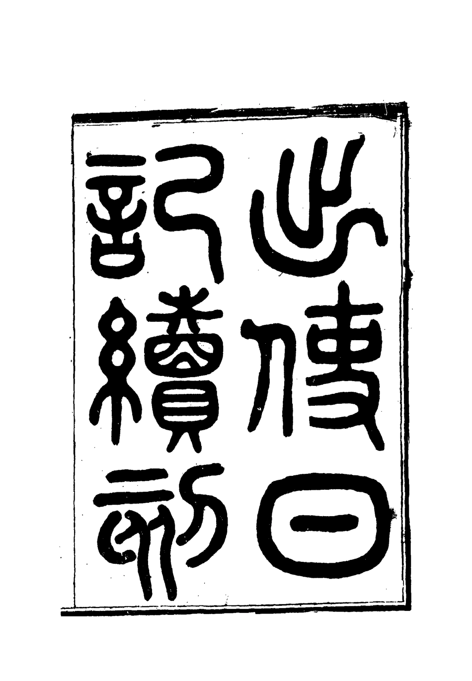 112169-出使日記續刻六_薛福成 .pdf_第2页