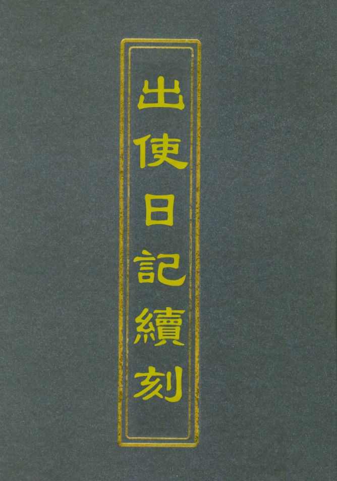 112168-出使日記續刻五_薛福成 .pdf_第1页