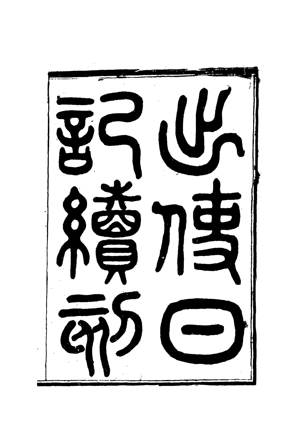 112168-出使日記續刻五_薛福成 .pdf_第2页