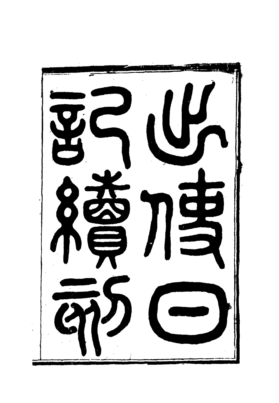 112167-出使日記續刻四_薛福成 .pdf_第2页