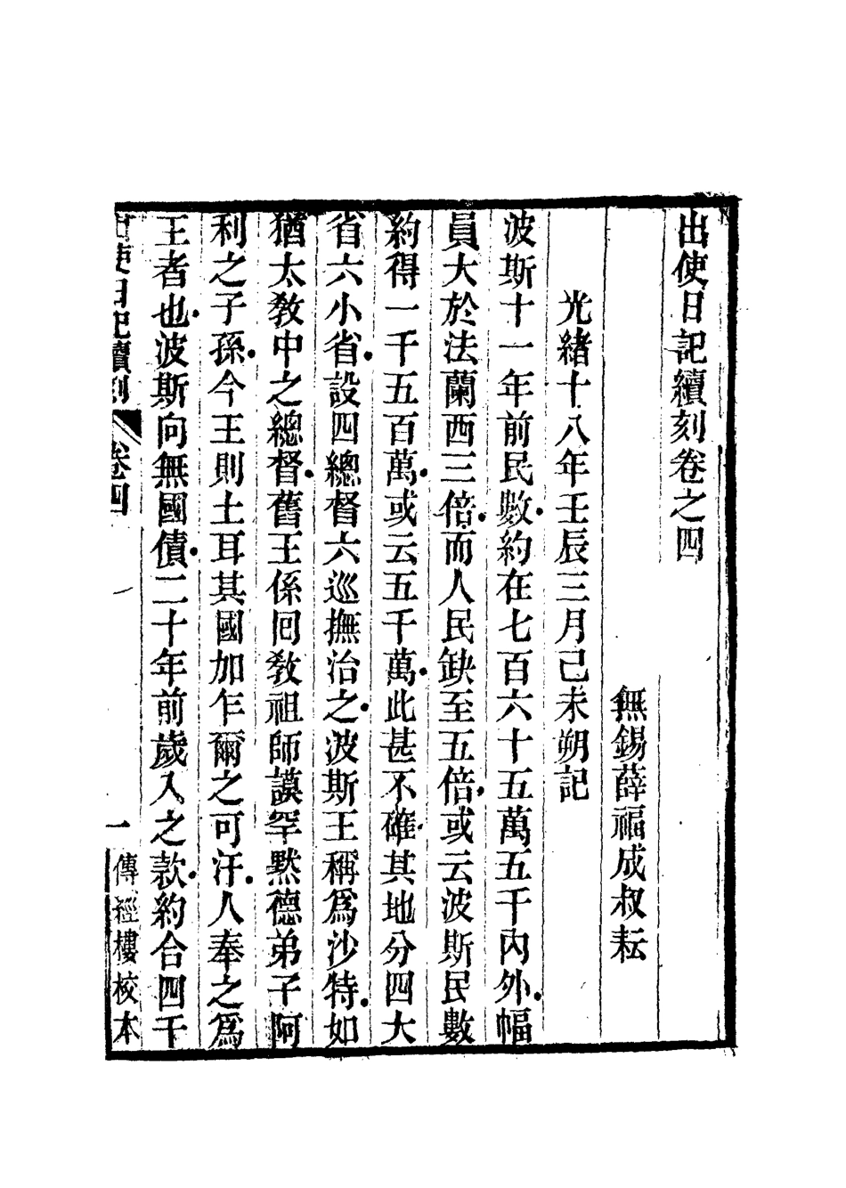 112167-出使日記續刻四_薛福成 .pdf_第3页
