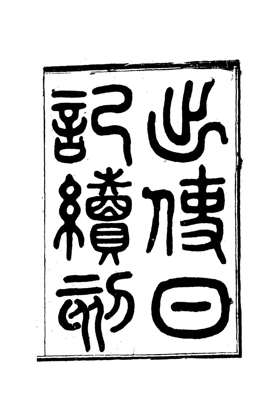 112166-出使日記續刻三_薛福成 .pdf_第2页