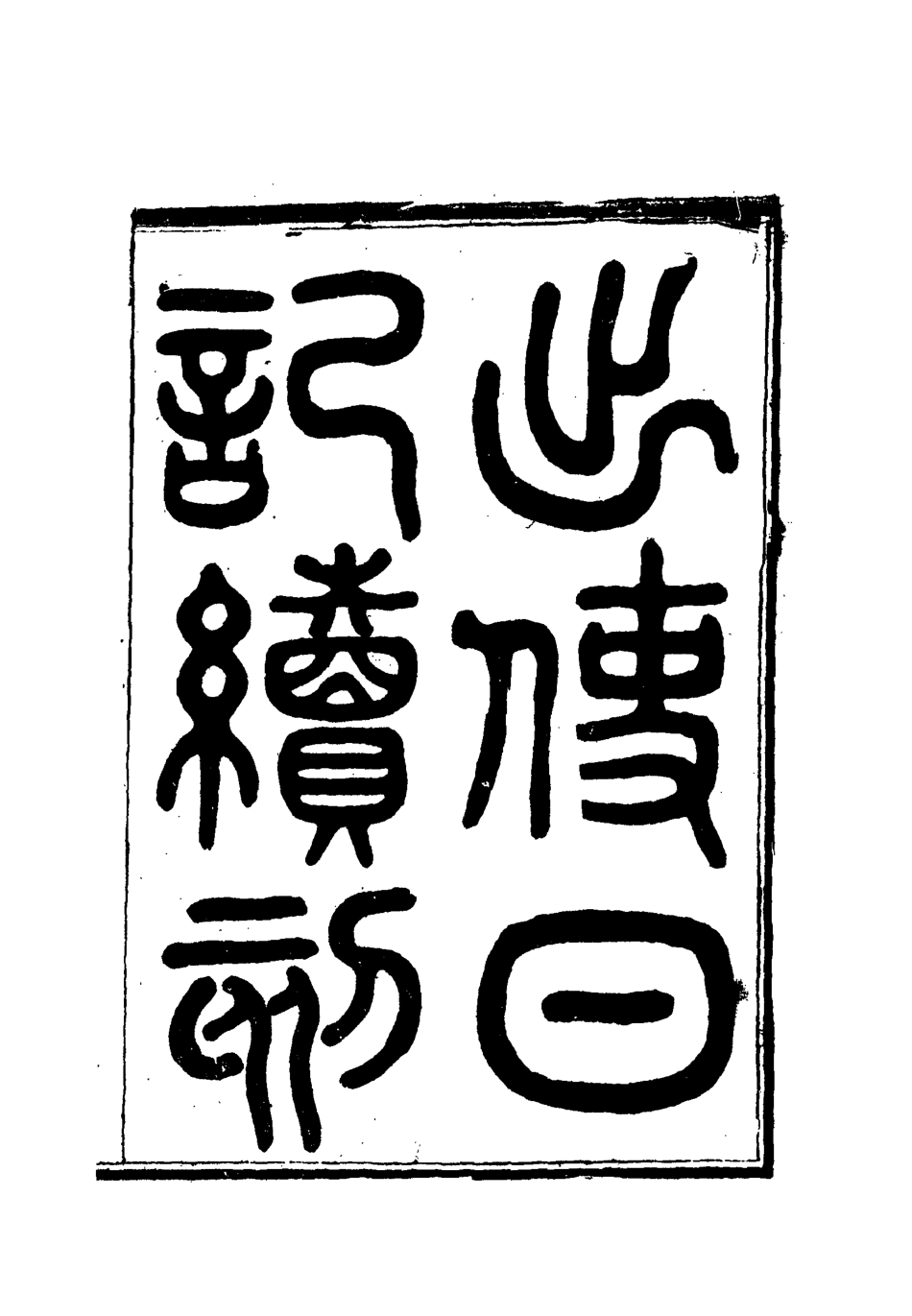 112164-出使日記續刻一_薛福成 .pdf_第2页