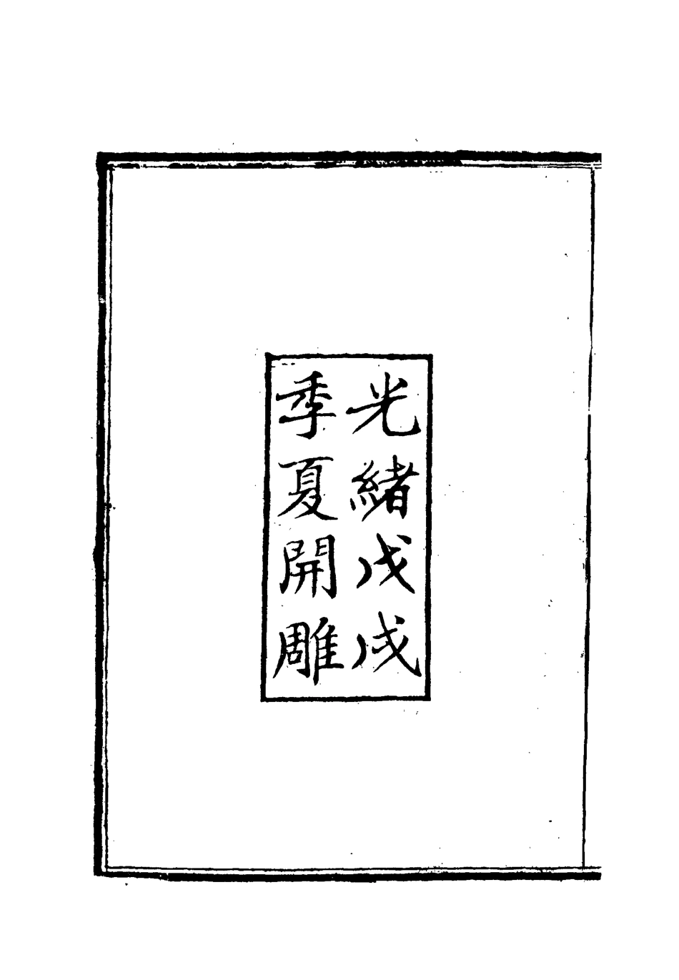 112164-出使日記續刻一_薛福成 .pdf_第3页