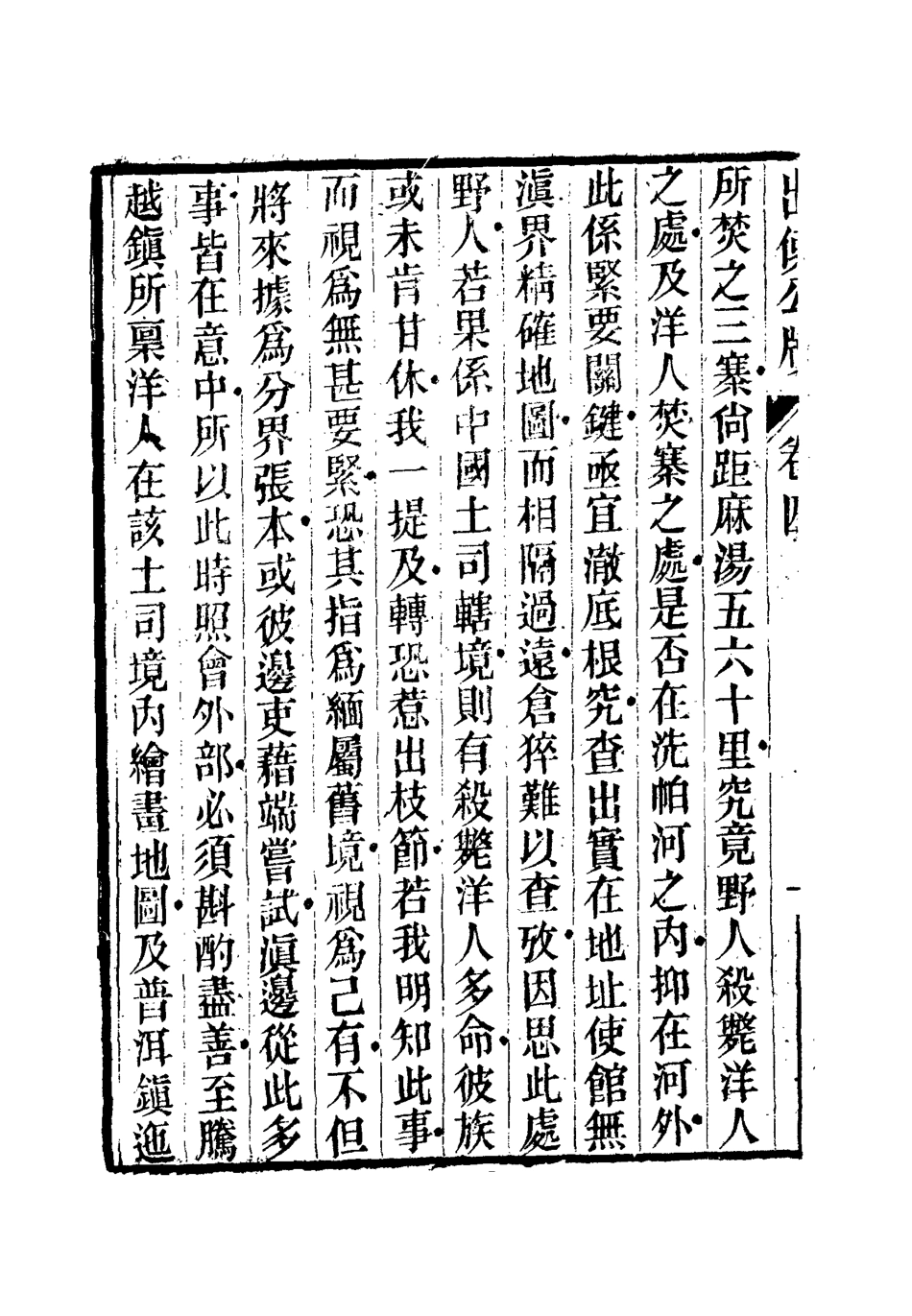 112159-出使公牘四_薛福成 .pdf_第3页