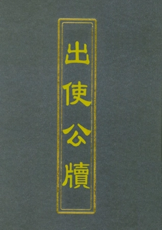 112159-出使公牘四_薛福成 .pdf