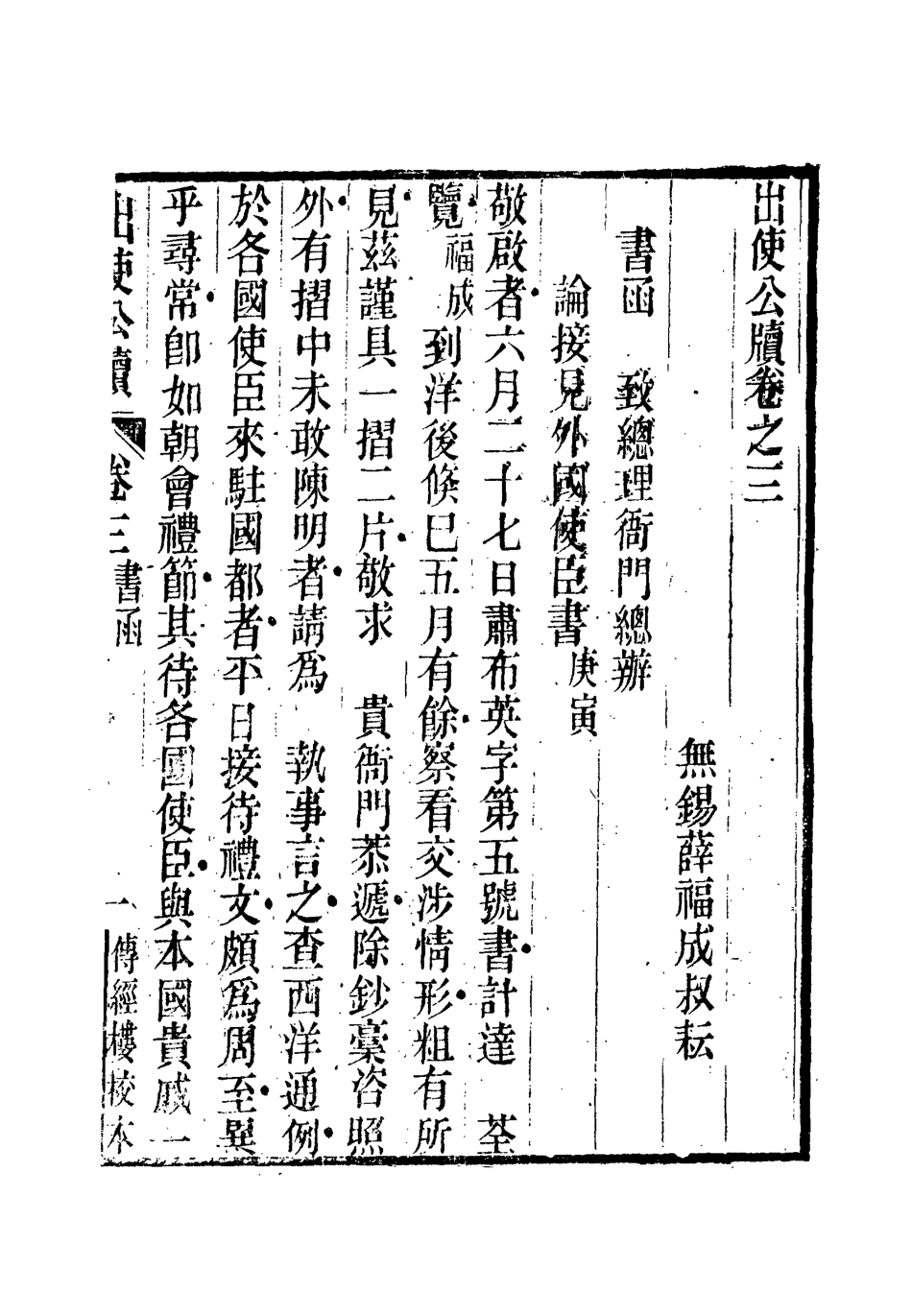 112158-出使公牘三_薛福成 .pdf_第2页