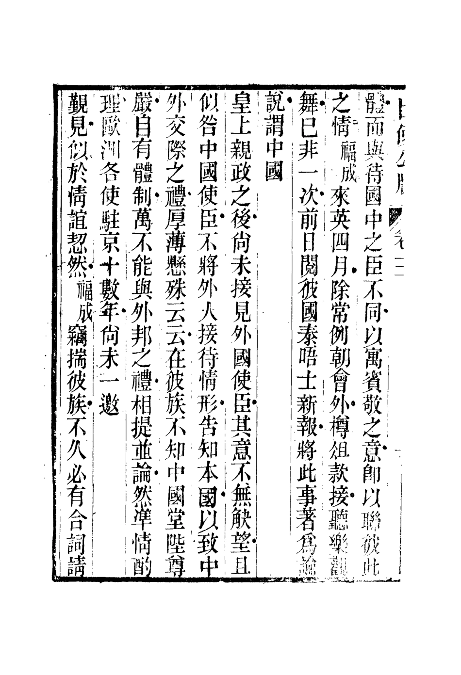 112158-出使公牘三_薛福成 .pdf_第3页