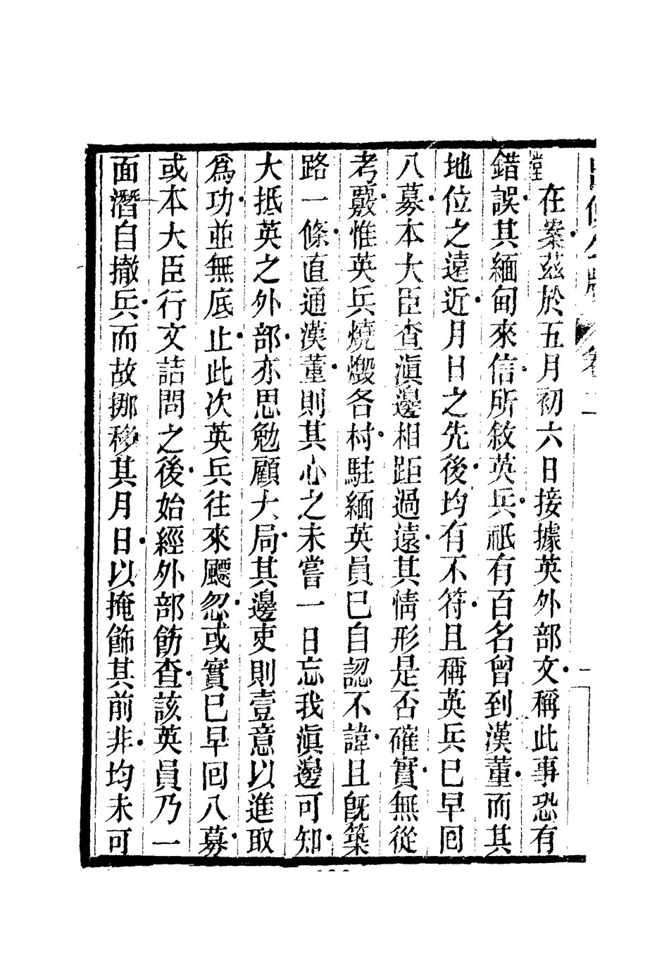 112157-出使公牘二_薛福成 .pdf_第3页