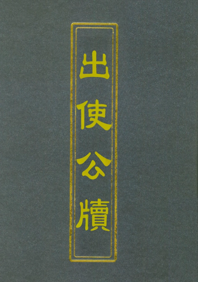 112156-出使公牘一_薛福成 .pdf_第1页